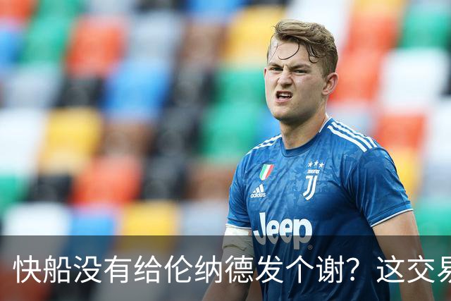 快船没有给伦纳德发个谢？这交易也太冷淡了吧！