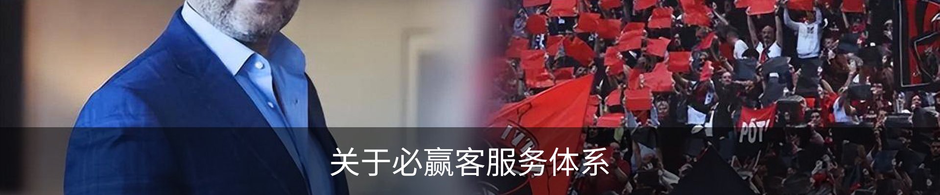 关于必赢客服务体系