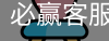 必赢客服务体系